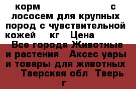 корм pro plan optiderma с лососем для крупных пород с чувствительной кожей 14 кг › Цена ­ 3 150 - Все города Животные и растения » Аксесcуары и товары для животных   . Тверская обл.,Тверь г.